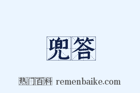 兜答是什么意思的图片